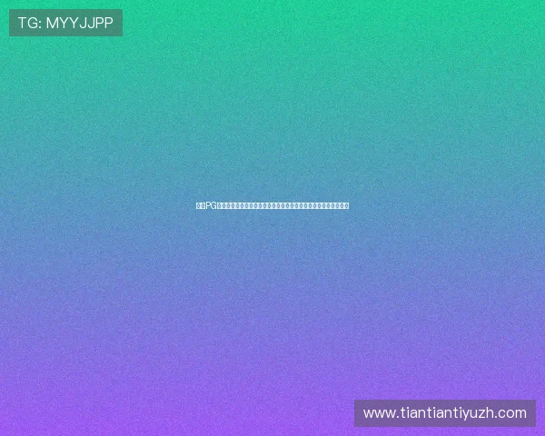 了解PG电子娱乐森燊体育平台的注册流程与新手福利快速上手轻松赢大奖