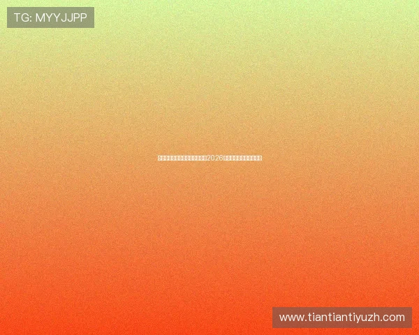 星空体育真人视讯带你全景观看2026世界杯精彩赛事直播体验 星空体育真人视讯带你全景观看2026世界杯精彩赛事直播体验